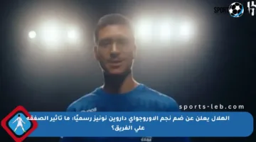الهلال يعلن عن ضم نجم الأوروجواي داروين نونيز رسميًا: ما تأثير الصفقة على الفريق؟